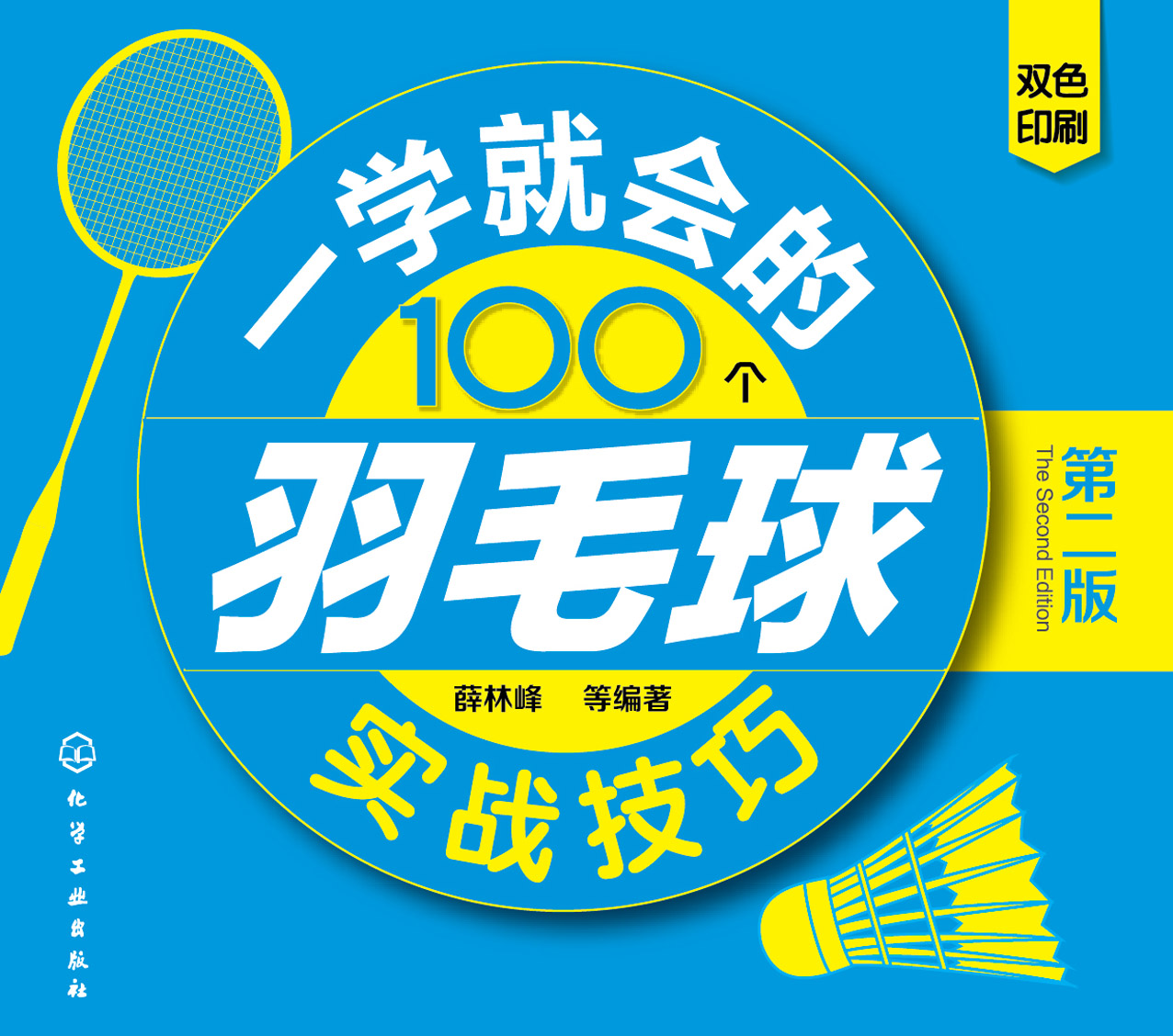 一学就会的100个羽毛球实战技巧