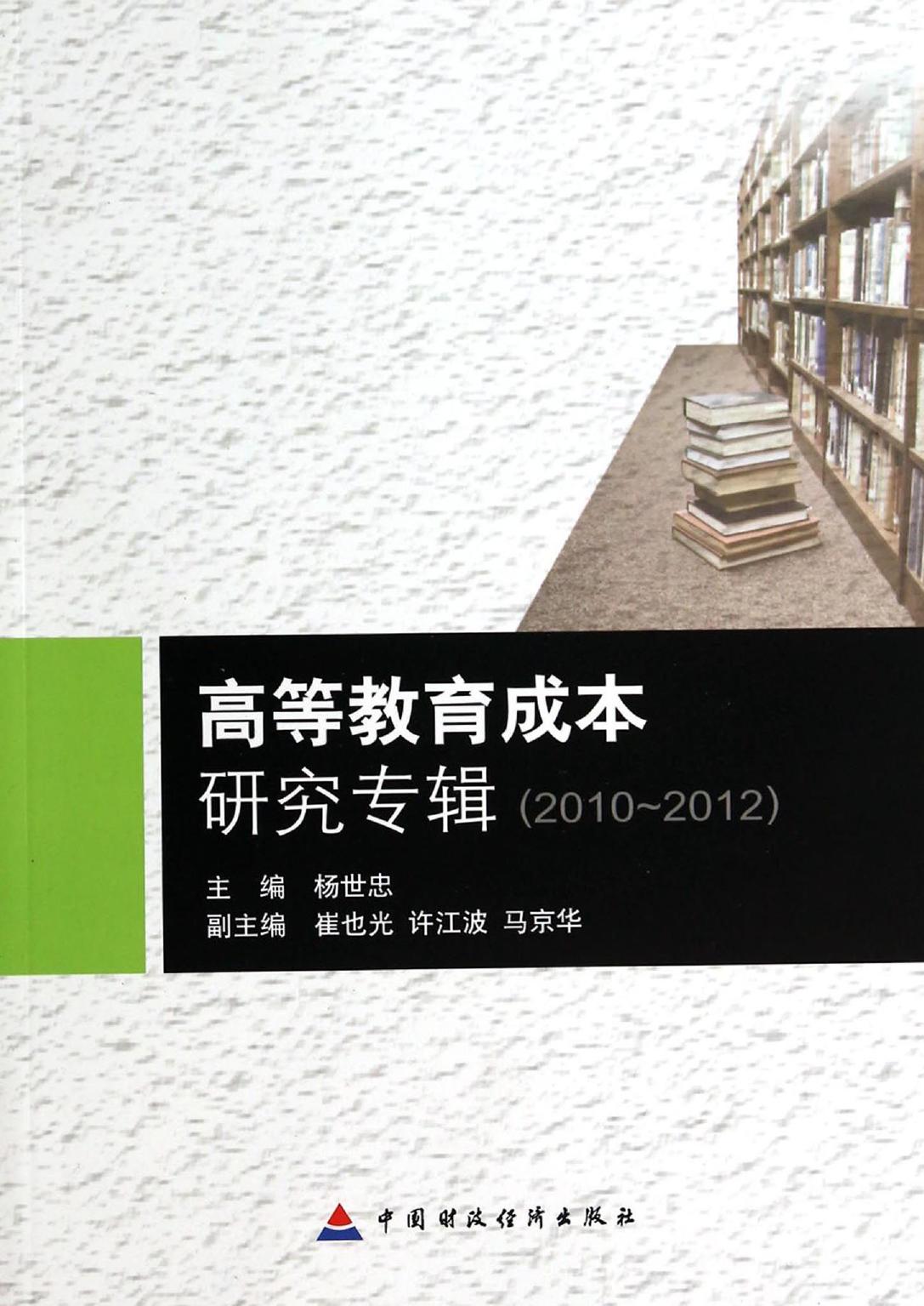 高等教育成本研究专辑（2010-2012）