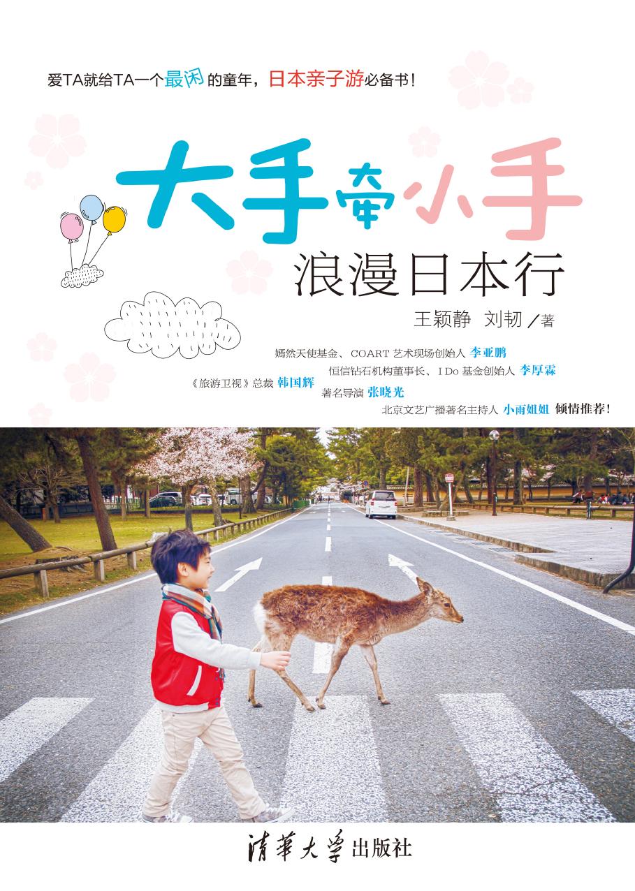 大手牵小手——浪漫日本行