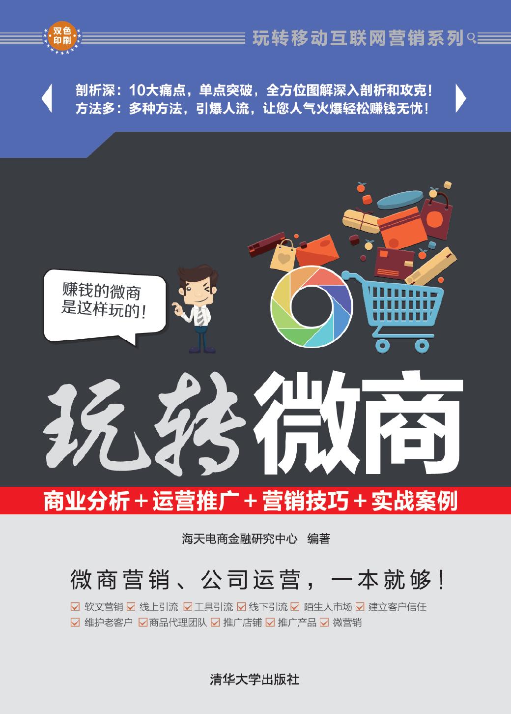 玩转微商——商业分析+运营推广+营销技巧+实战案例