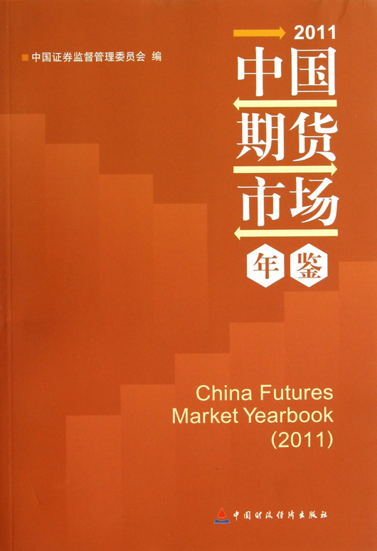中国期货市场年鉴（2011）