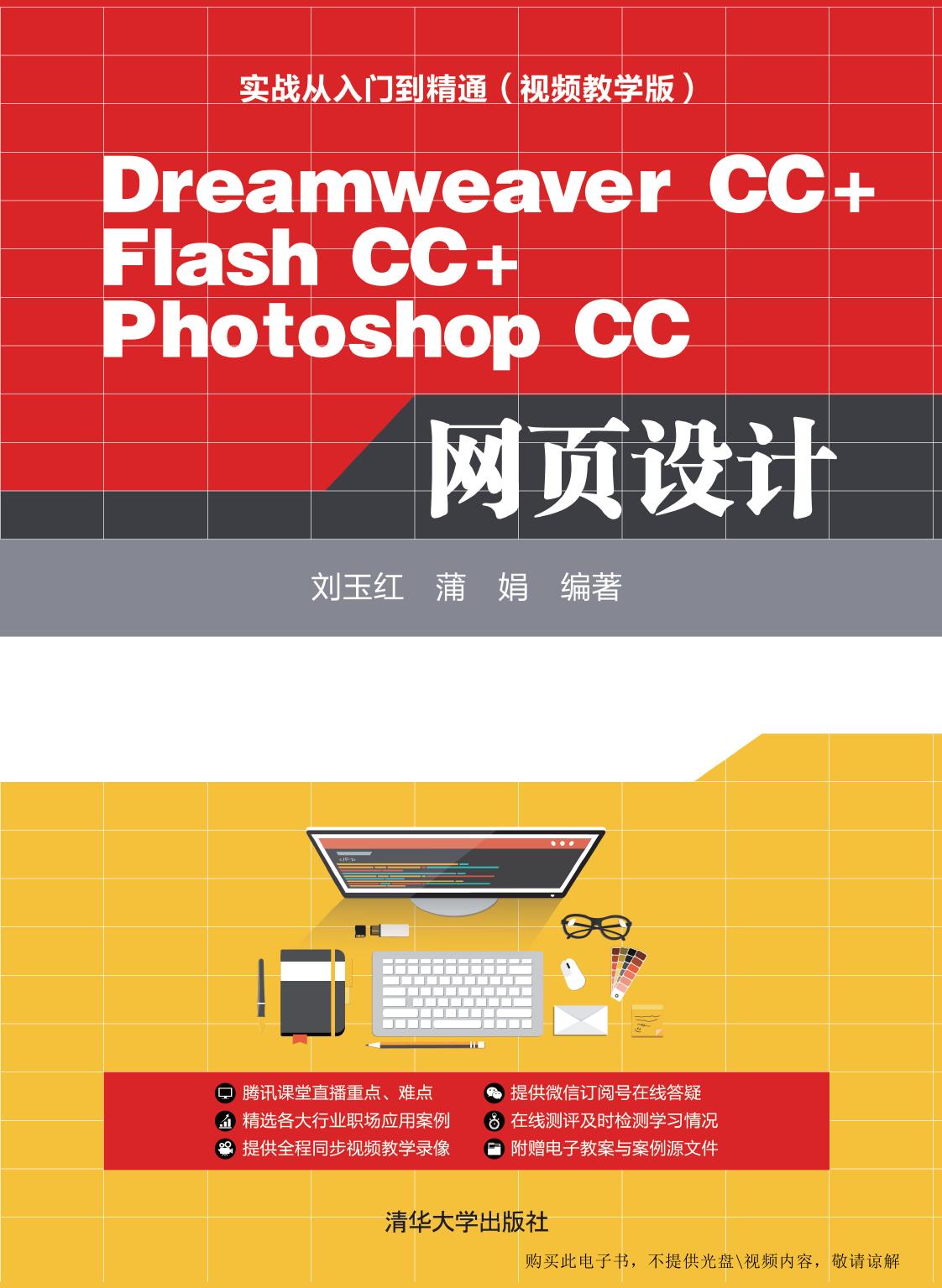 Dreamweaver CC+Flash CC+Photoshop CC网页设计