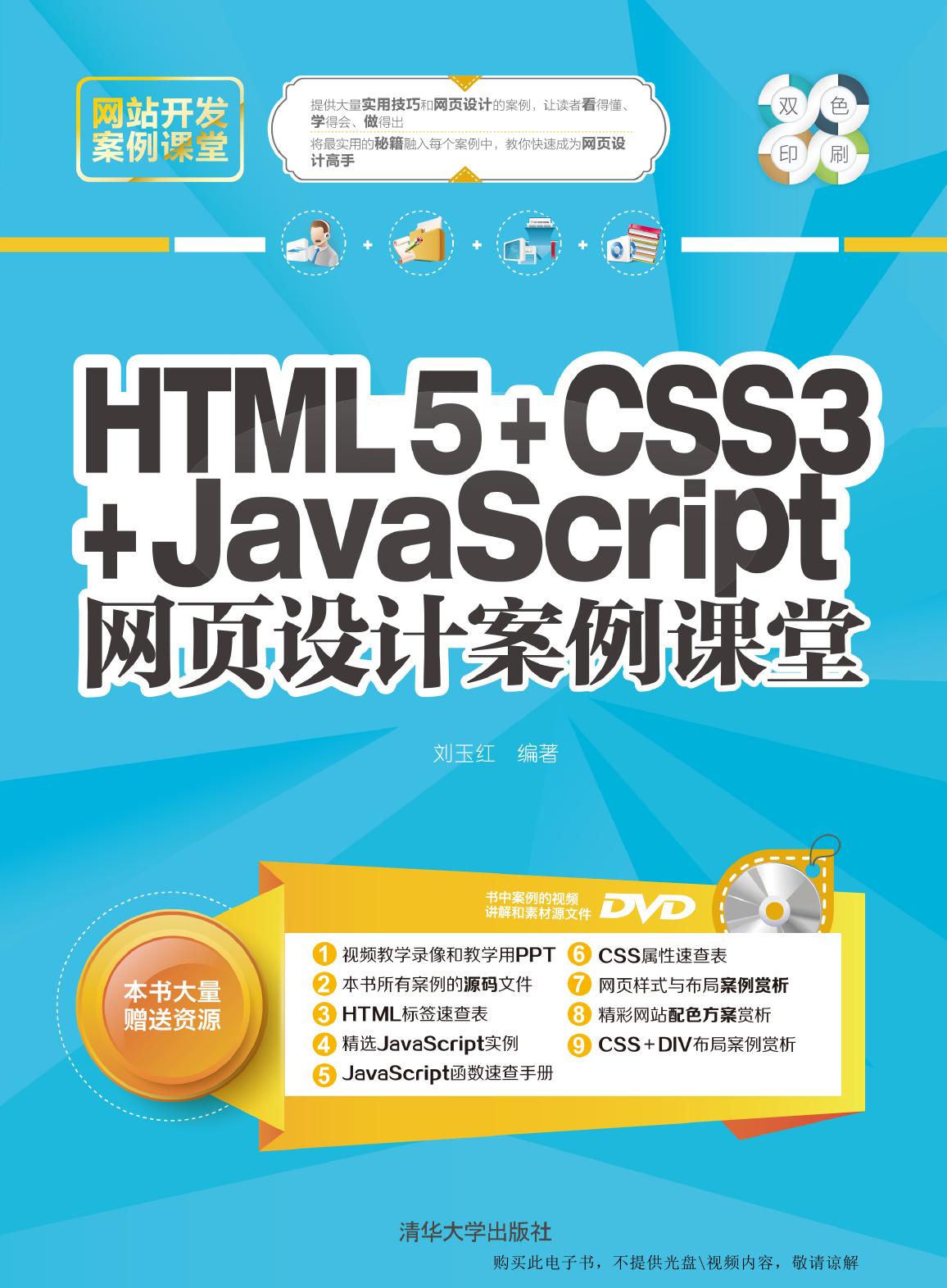 HTML5+CSS3+JavaScript网页设计案例课堂
