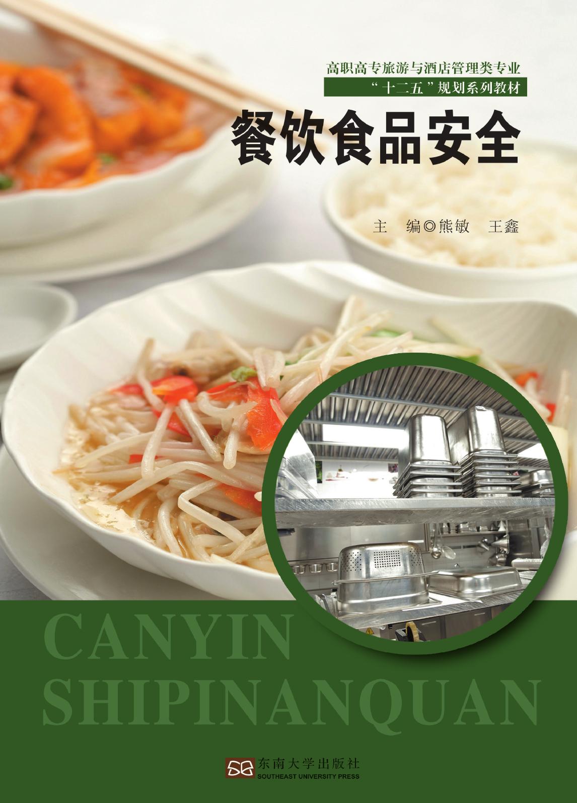 餐饮食品安全