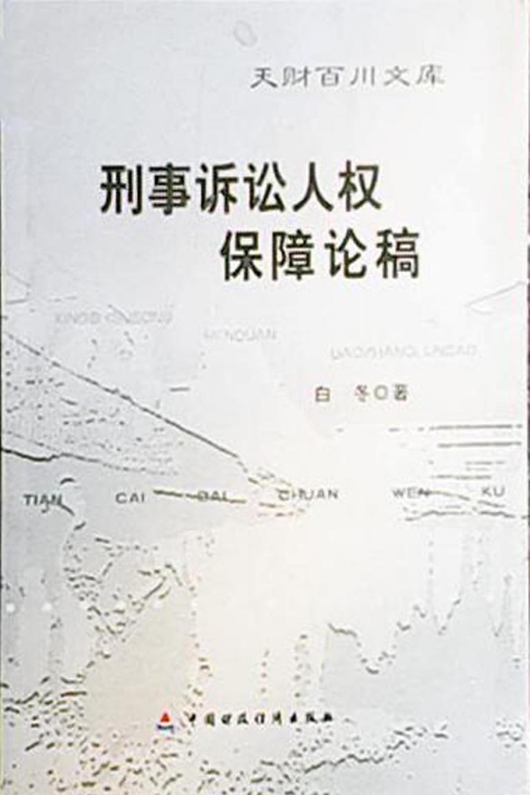 刑事诉讼人权保障论稿