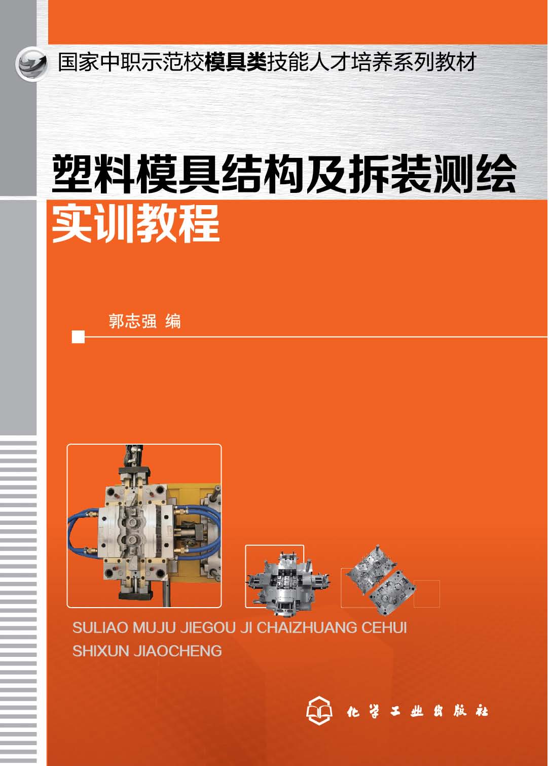 塑料模具结构及拆装测绘实训教程