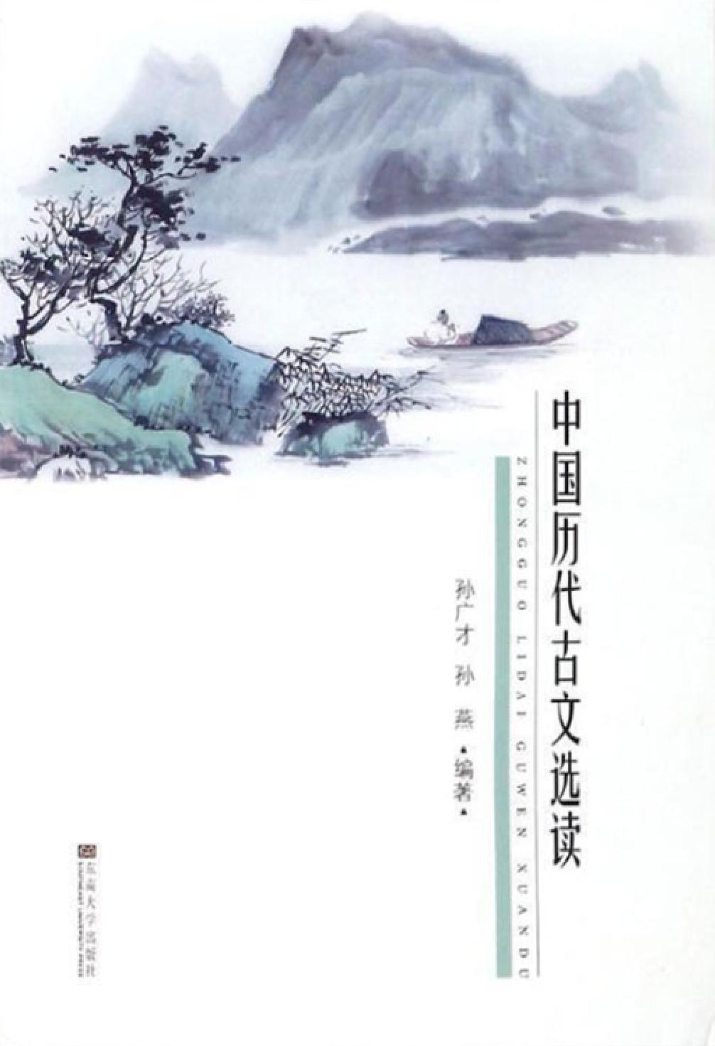 中国历代古文选读