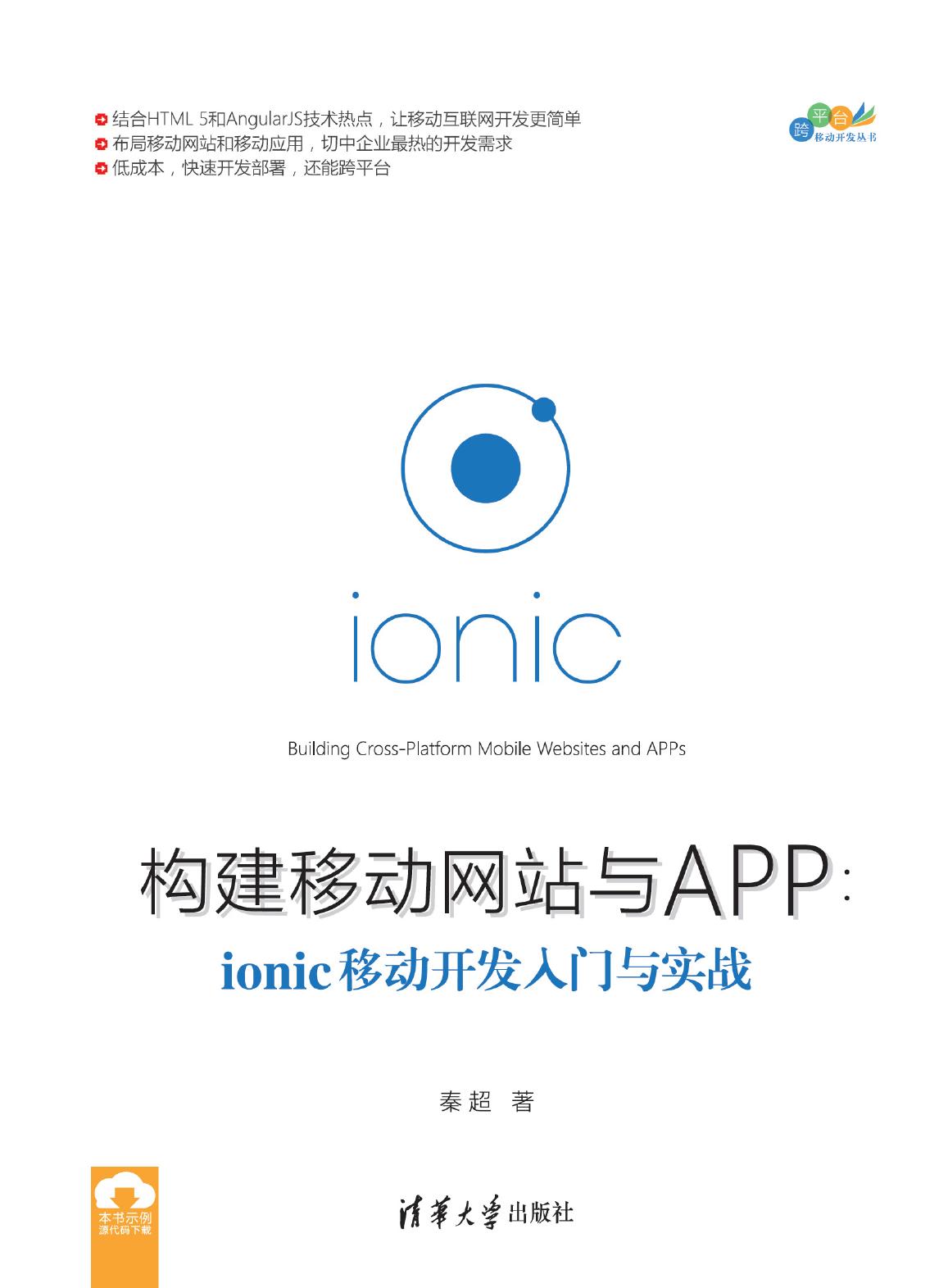 构建移动网站与APP——ionic移动开发入门与实战