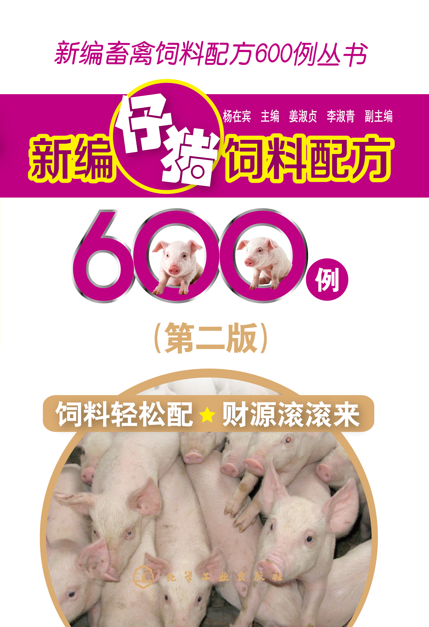 新编仔猪饲料配方600例