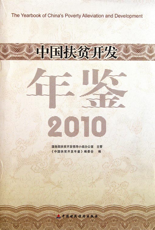 中国扶贫开发年鉴（2010）