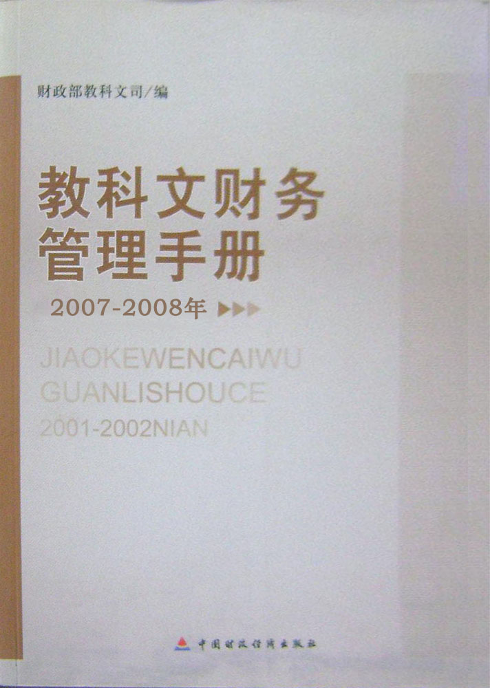 教科文财务管理手册（2007-2008年）