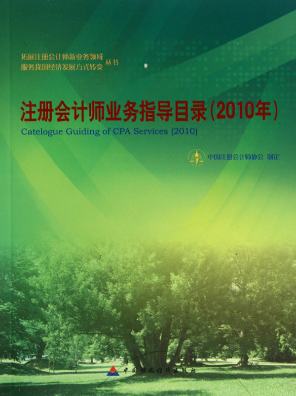注册会计师业务指导目录（2010）