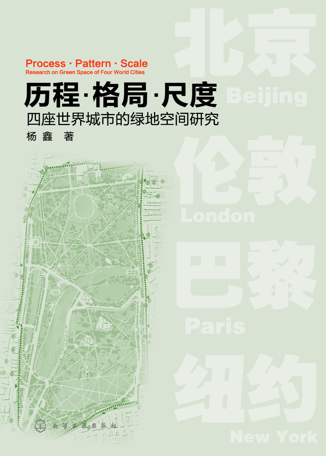 历程·格局·尺度四座世界城市的绿地空间研究