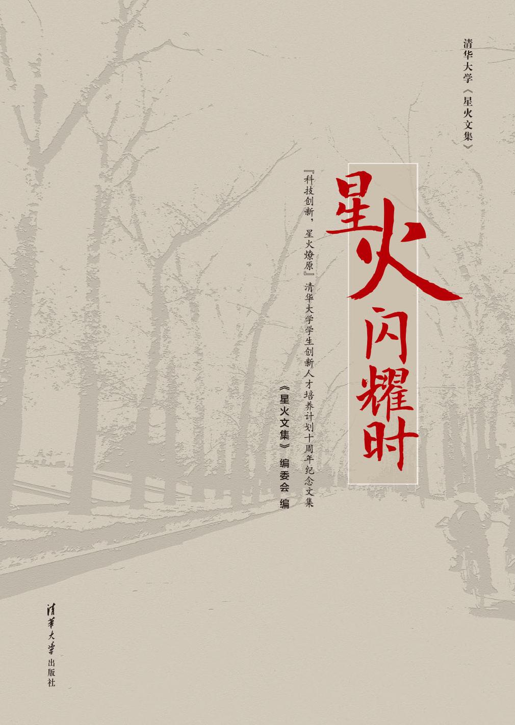 星火闪耀时——“科技创新，星火燎原”清华大学学生创新人才培养计划十周年纪念文集