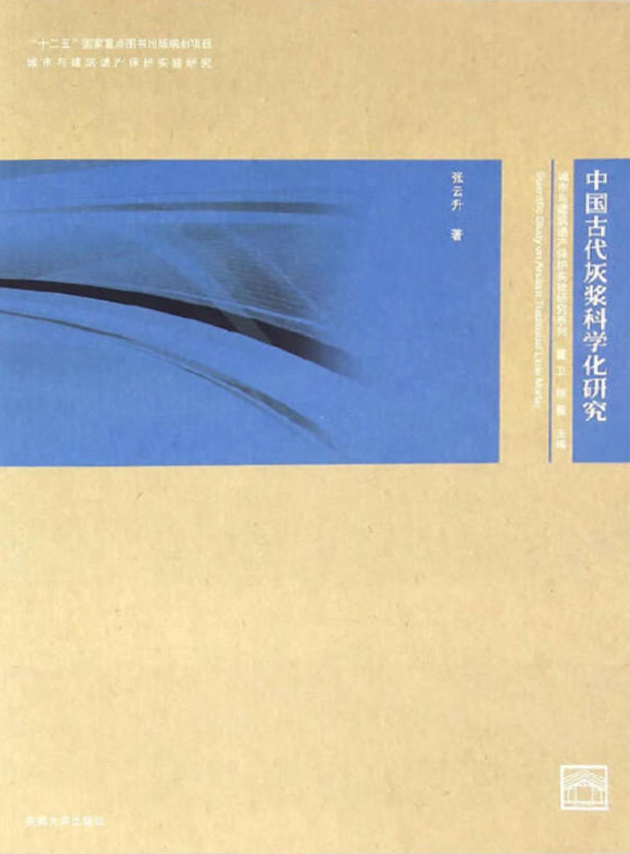 中国古代灰浆科学化研究