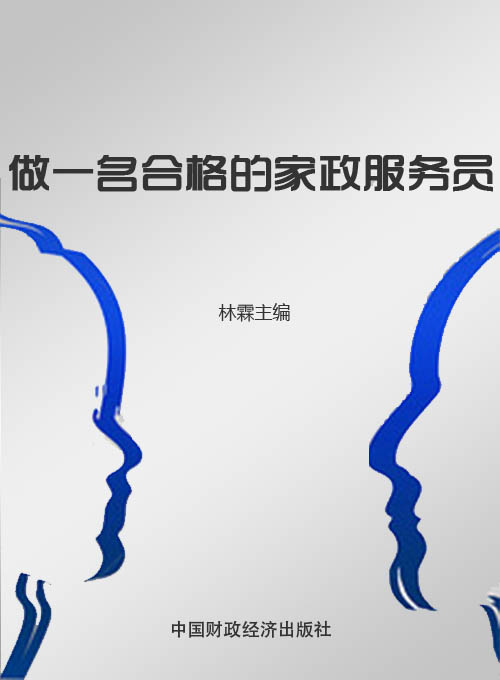 做一名合格的家政服务员