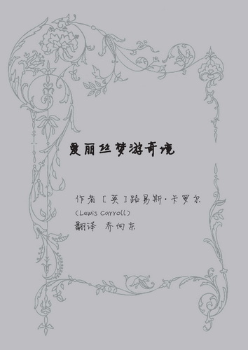 爱丽丝梦游奇境