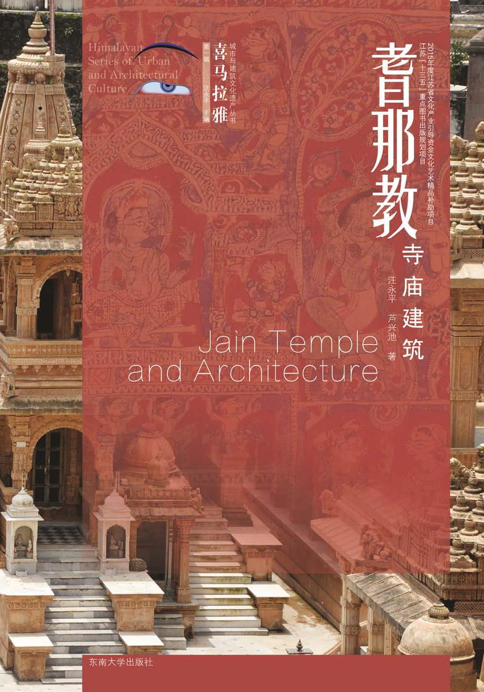 耆那教寺庙建筑