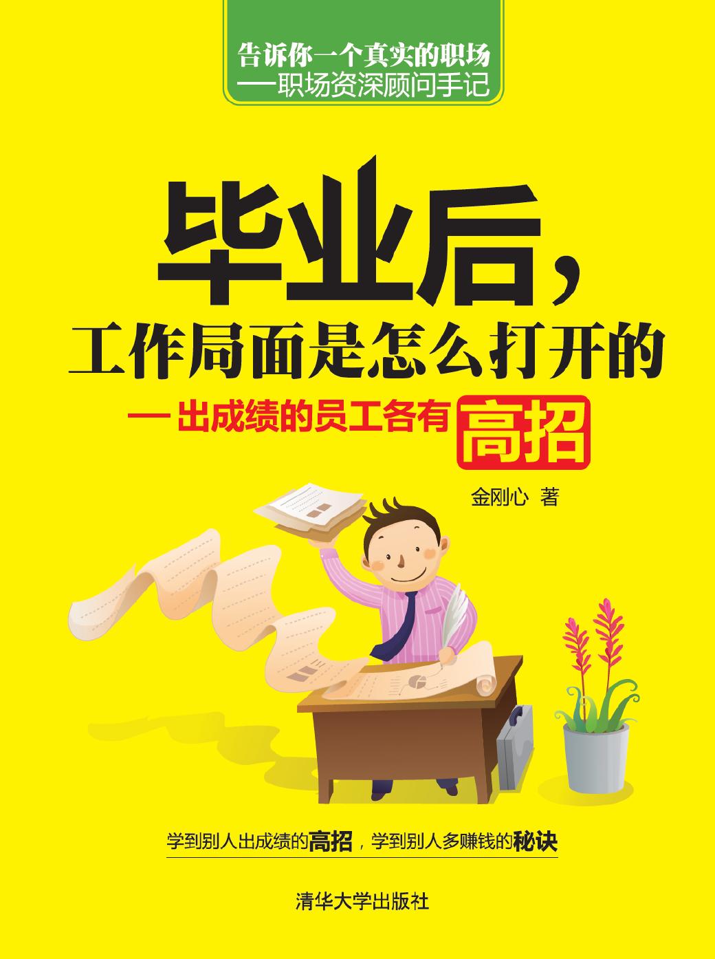 毕业后，工作局面是怎么打开的——出成绩的员工各有高招