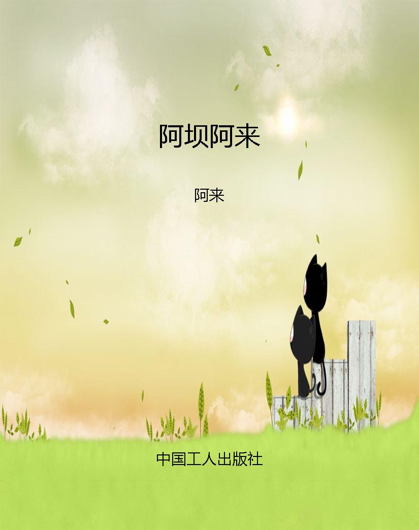阿坝阿来