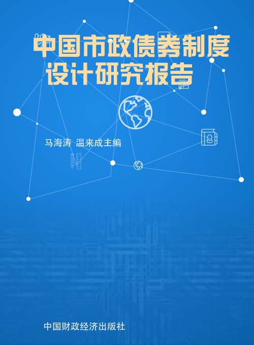 中国市政债券制度设计研究报告