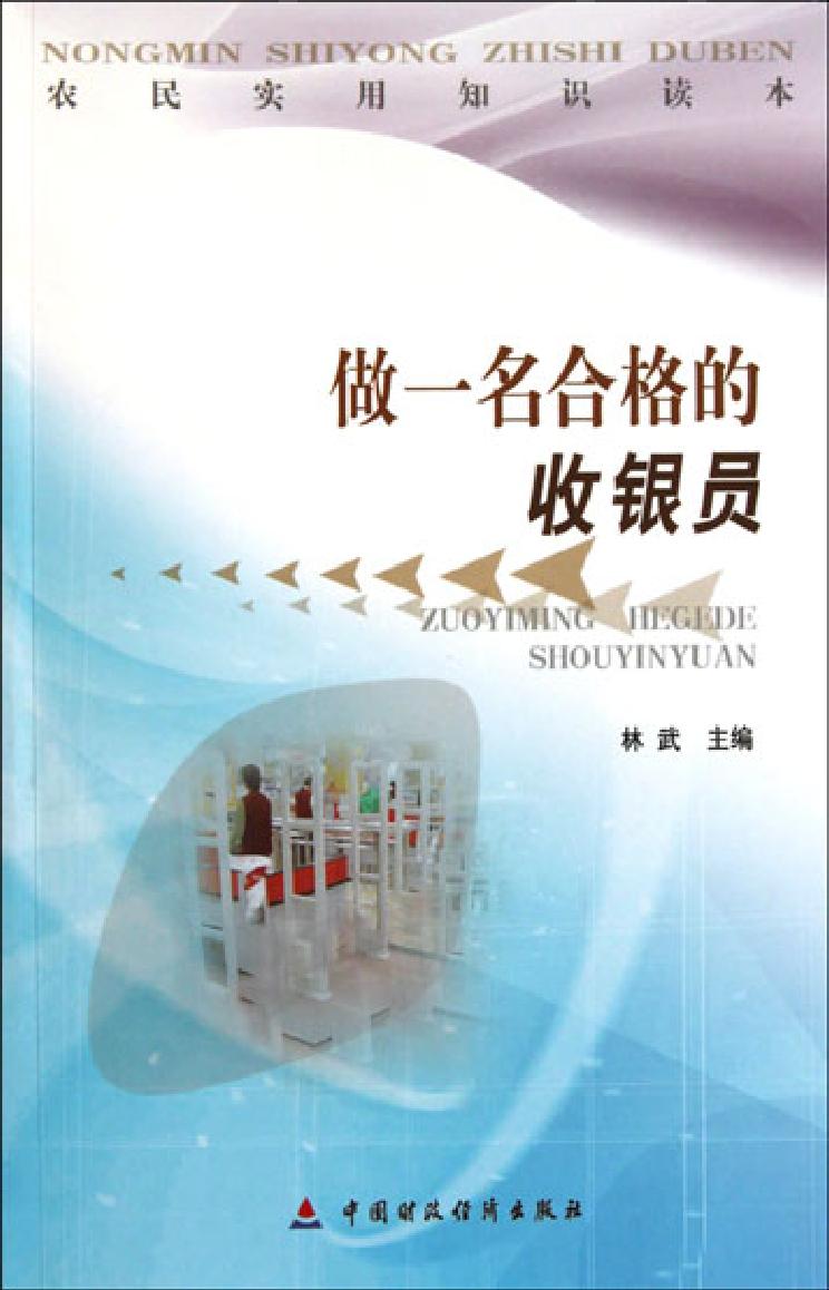 做一名合格的收银员