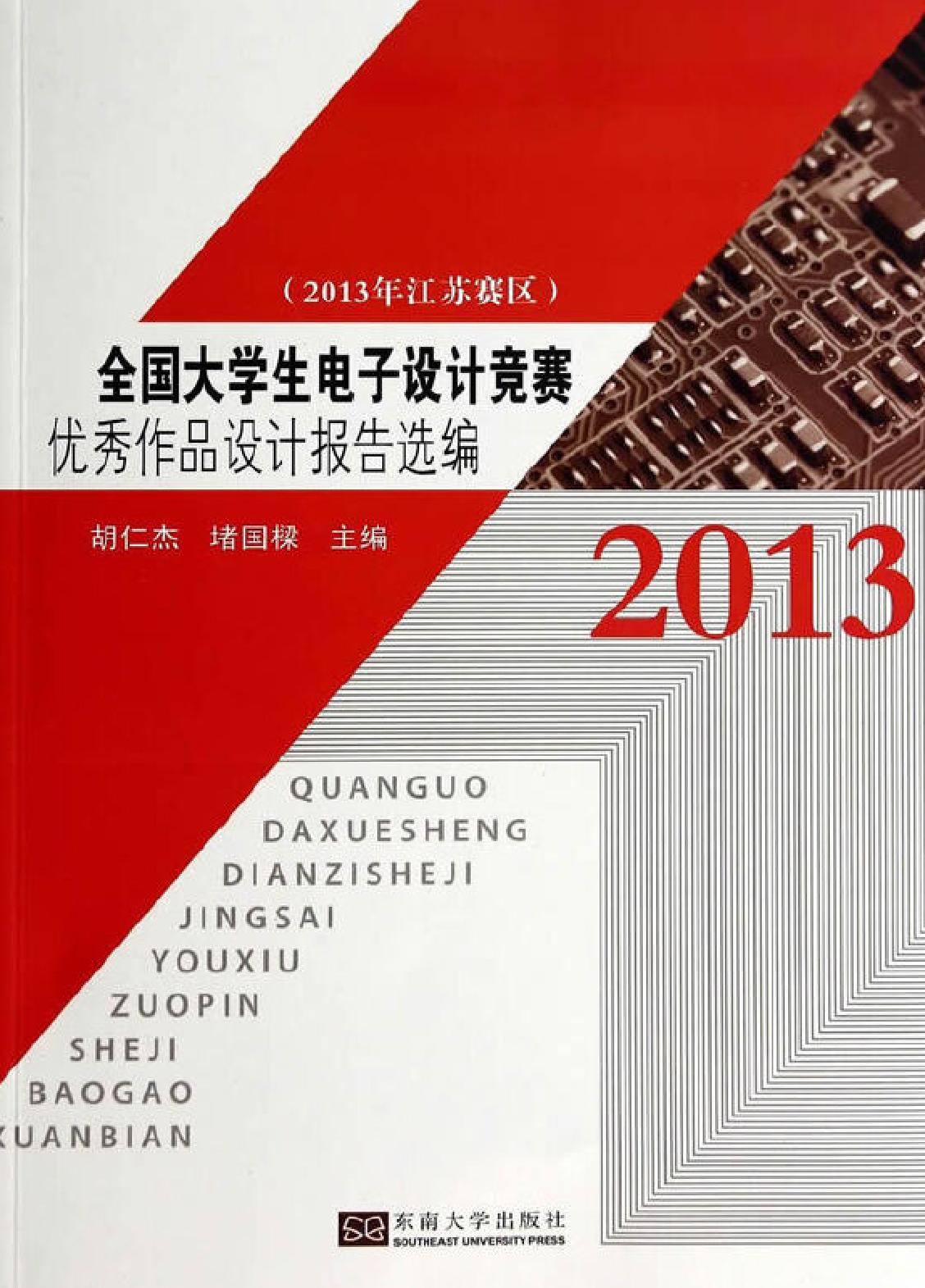 全国大学生电子设计竞赛优秀设计方案选编（2013年江苏赛区）
