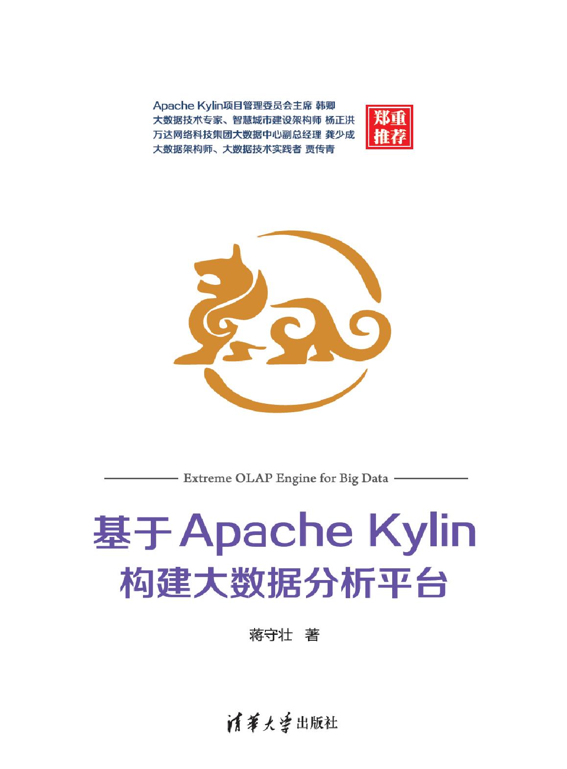 基于Apache Kylin构建大数据分析平台