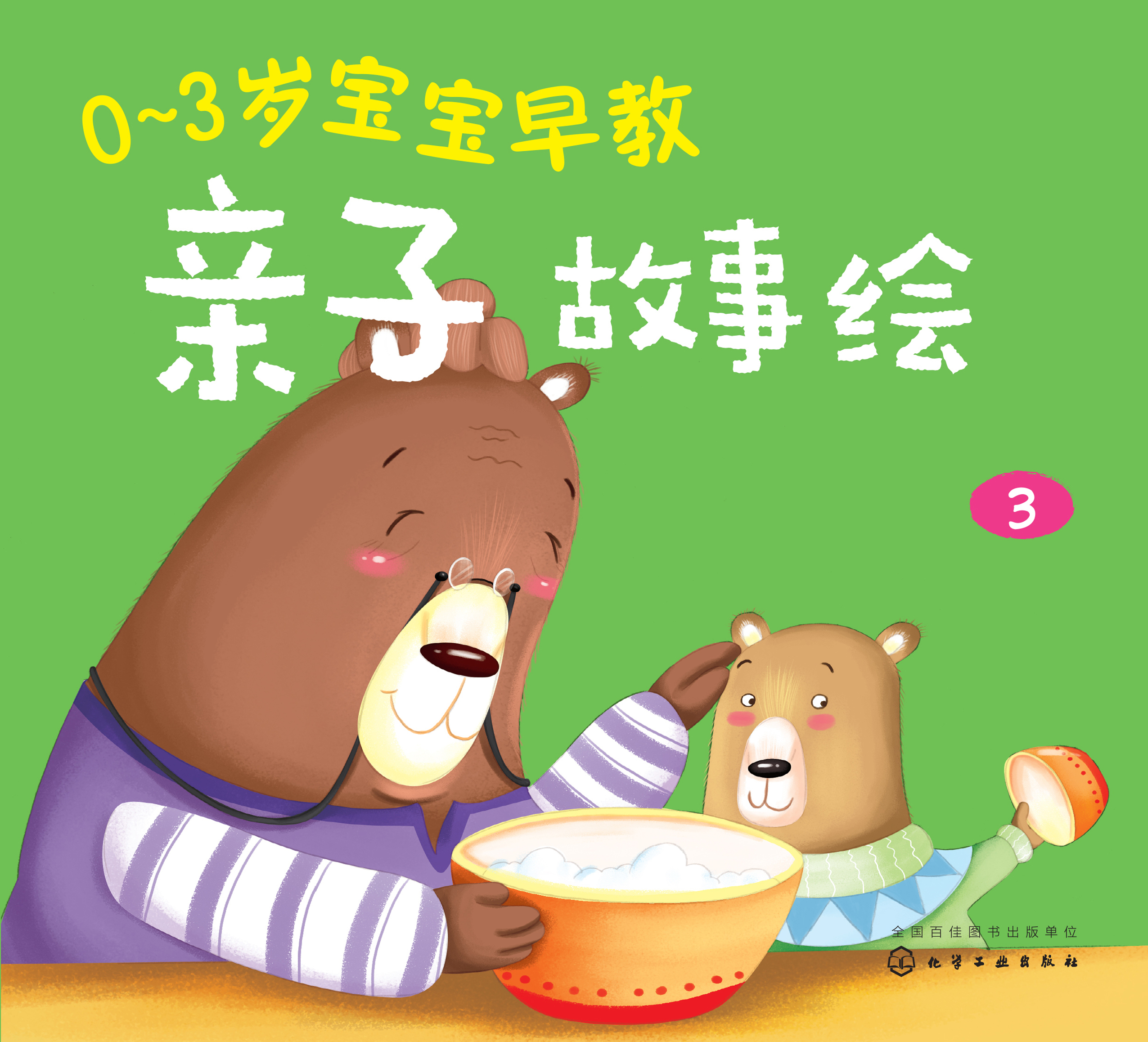 0-3岁宝宝早教亲子故事绘 3