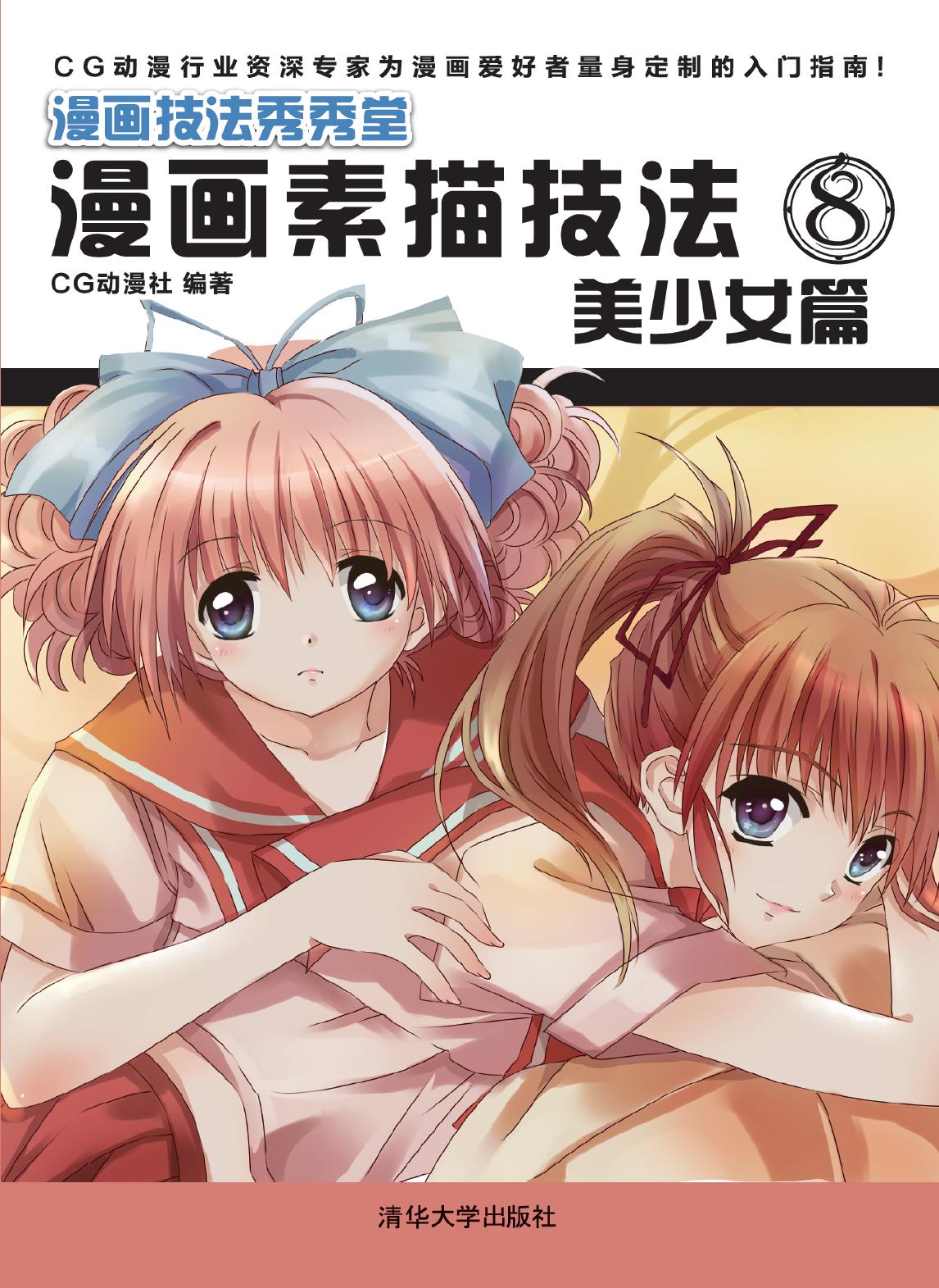 漫画素描技法 8——美少女篇