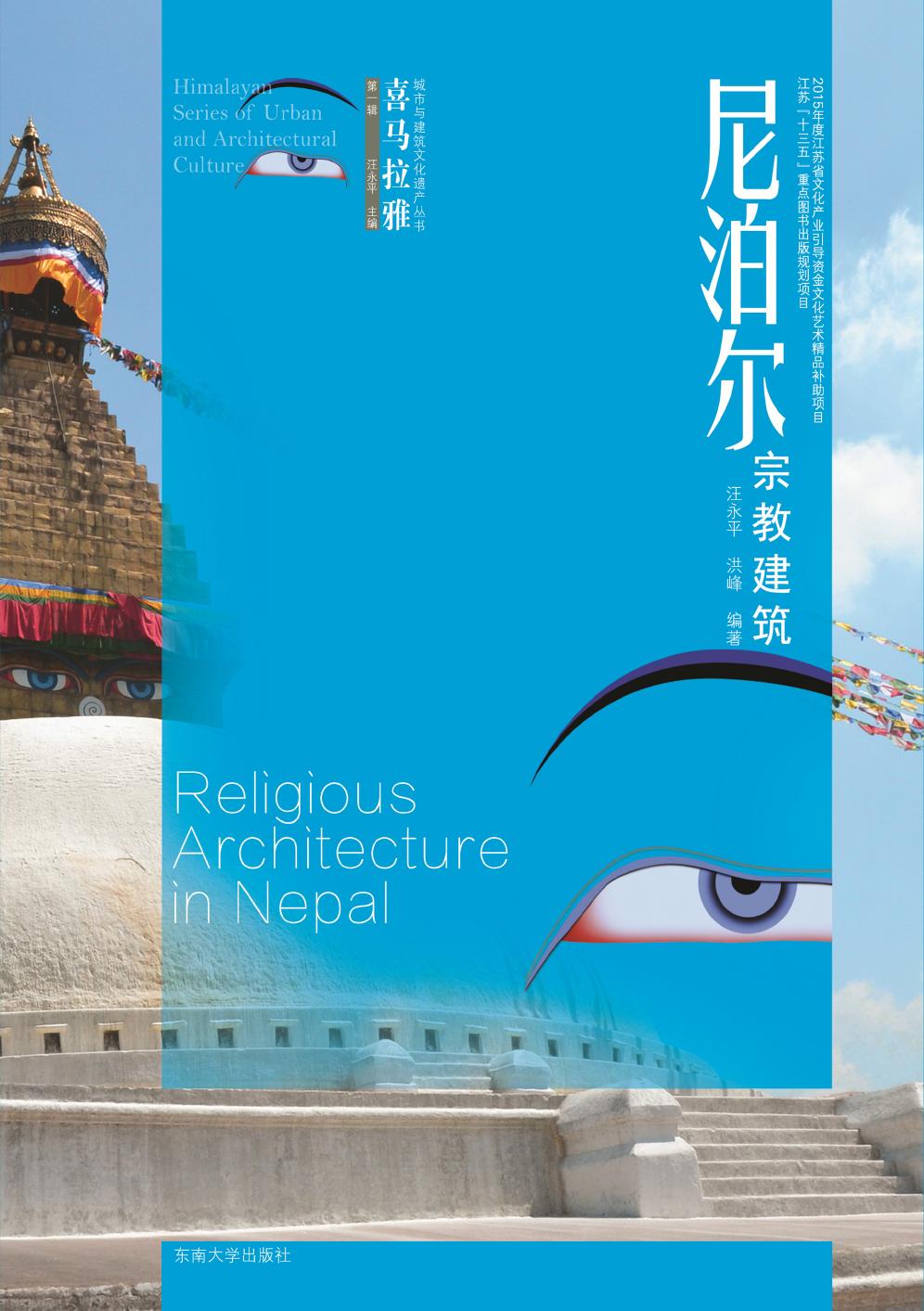 尼泊尔宗教建筑