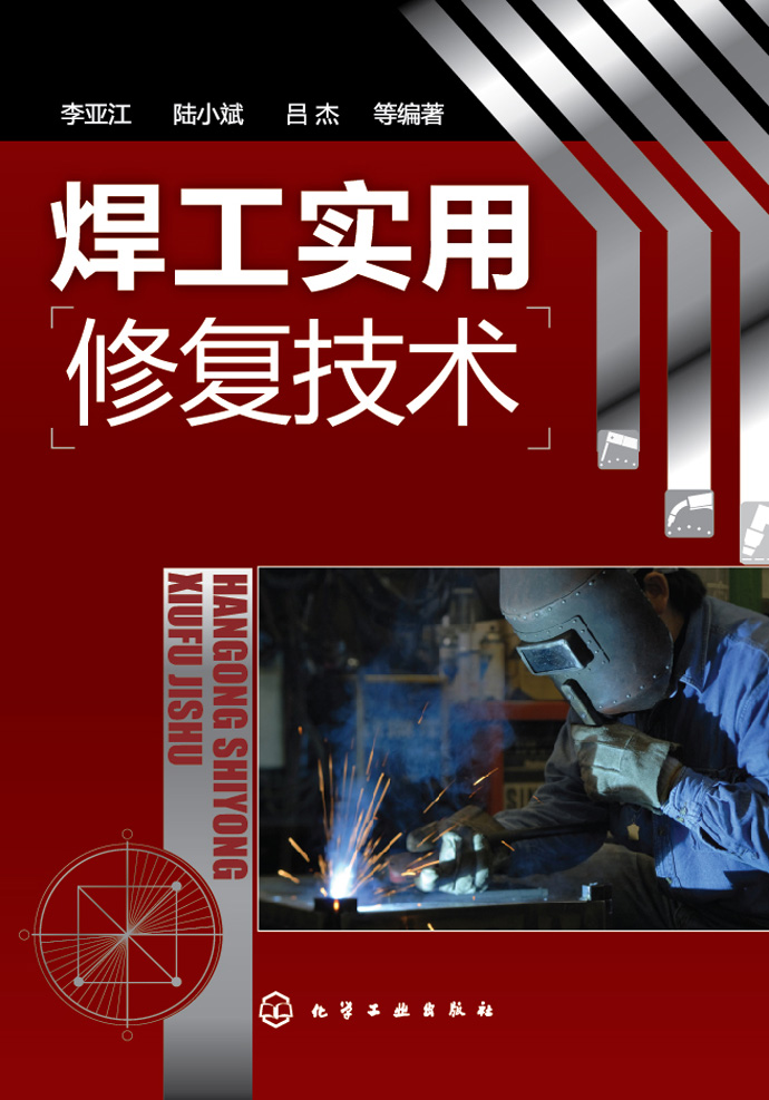焊工实用修复技术
