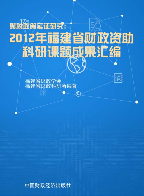 财税政策实证研究——2012年福建省财政资助科研课题成果汇编