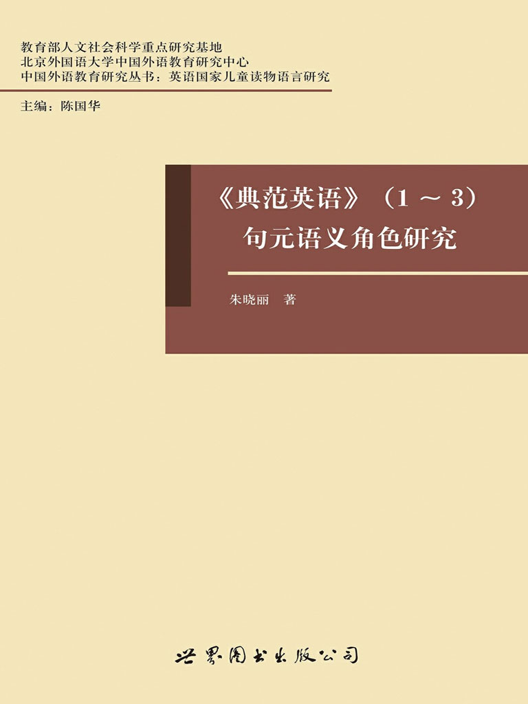 《典范英语》（1-3）句元语义角色研究