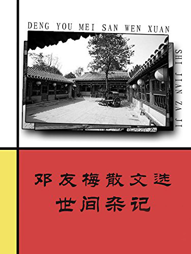 邓友梅散文选  世间杂记