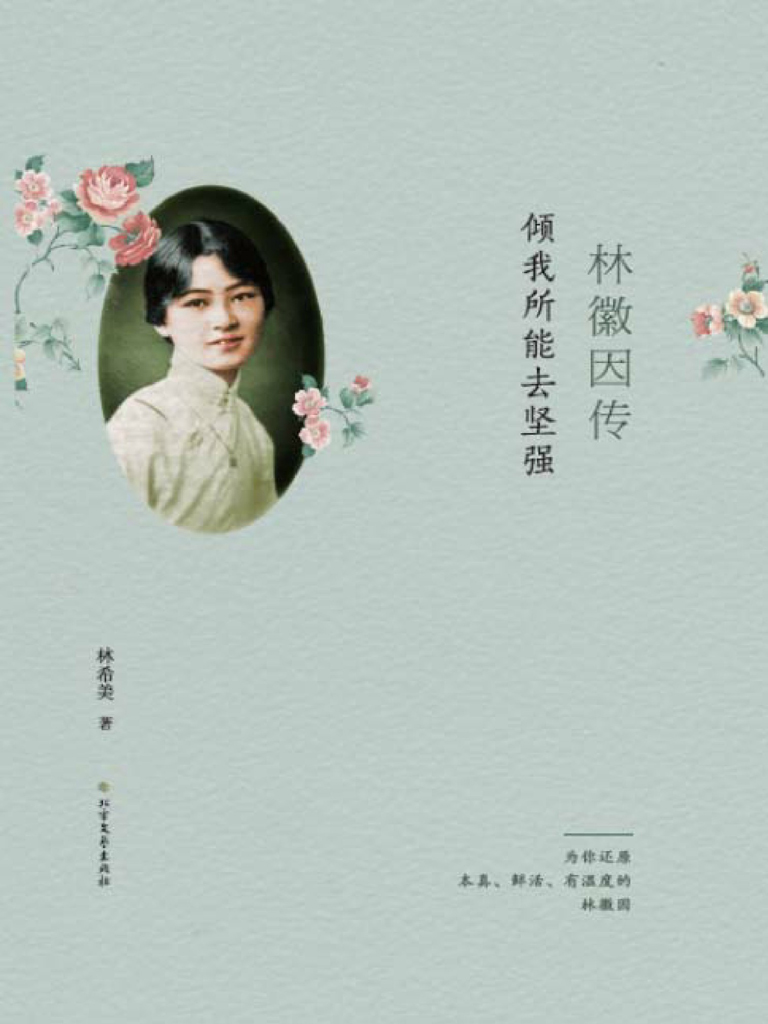 林徽因传——倾我所能去坚强