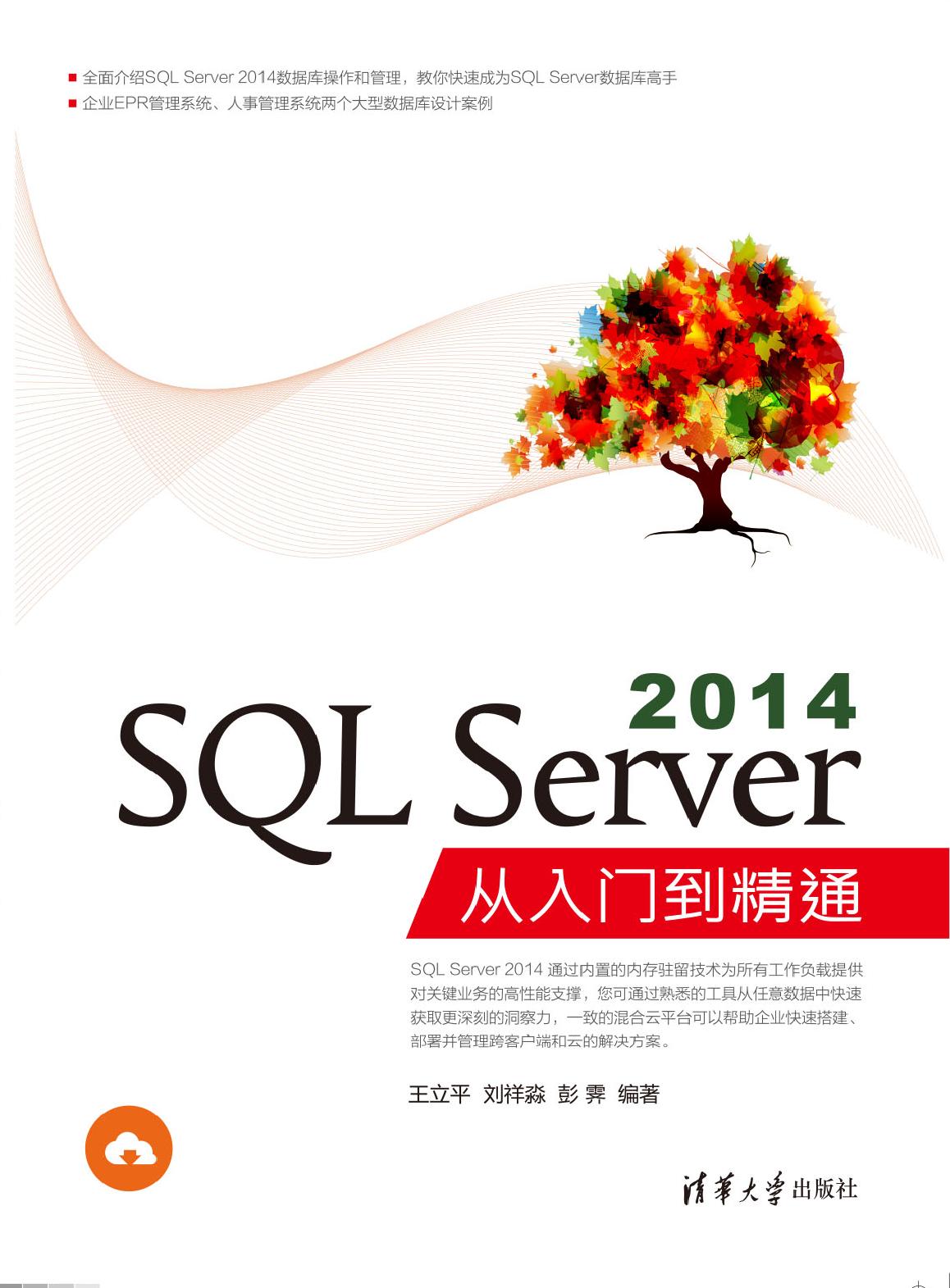 SQL Server 2014从入门到精通