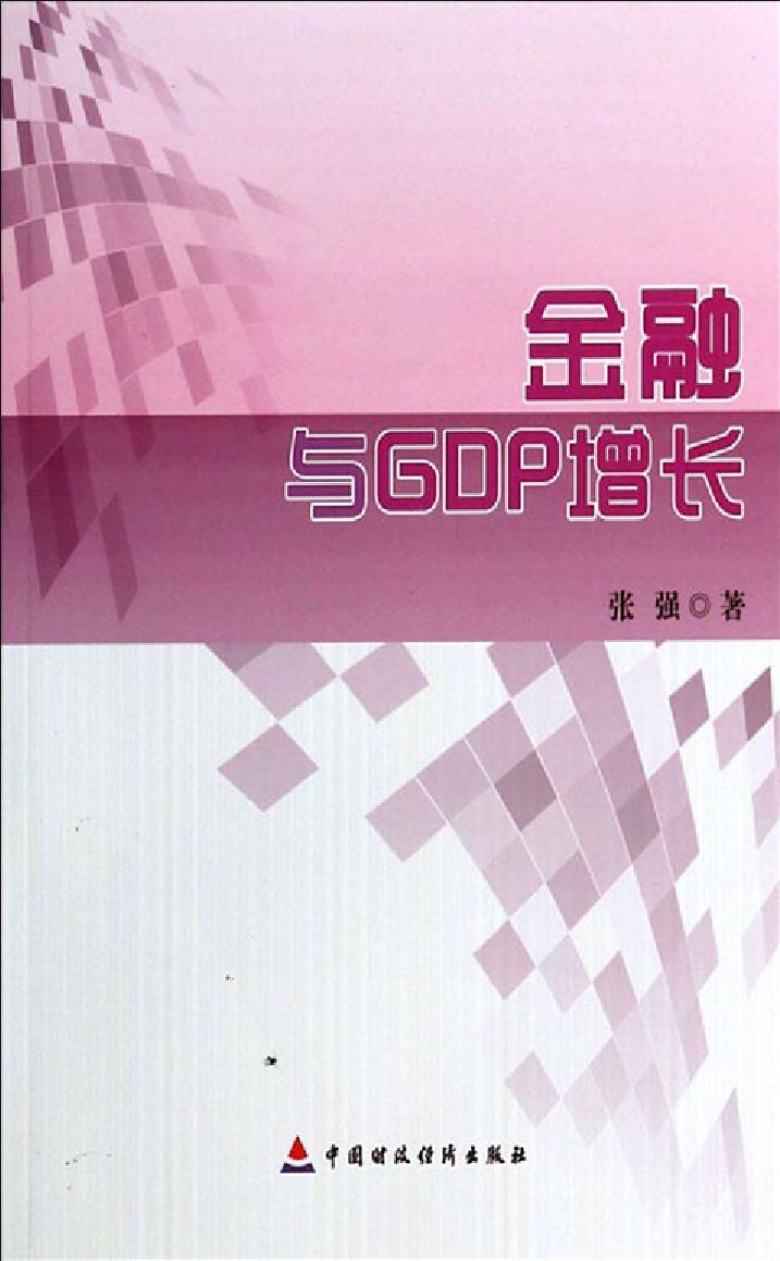 金融与GDP增长