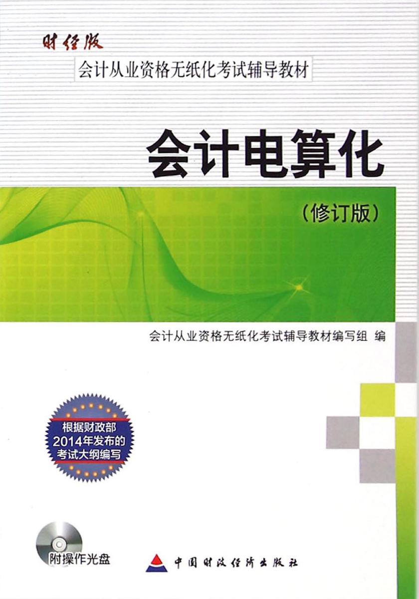 会计电算化