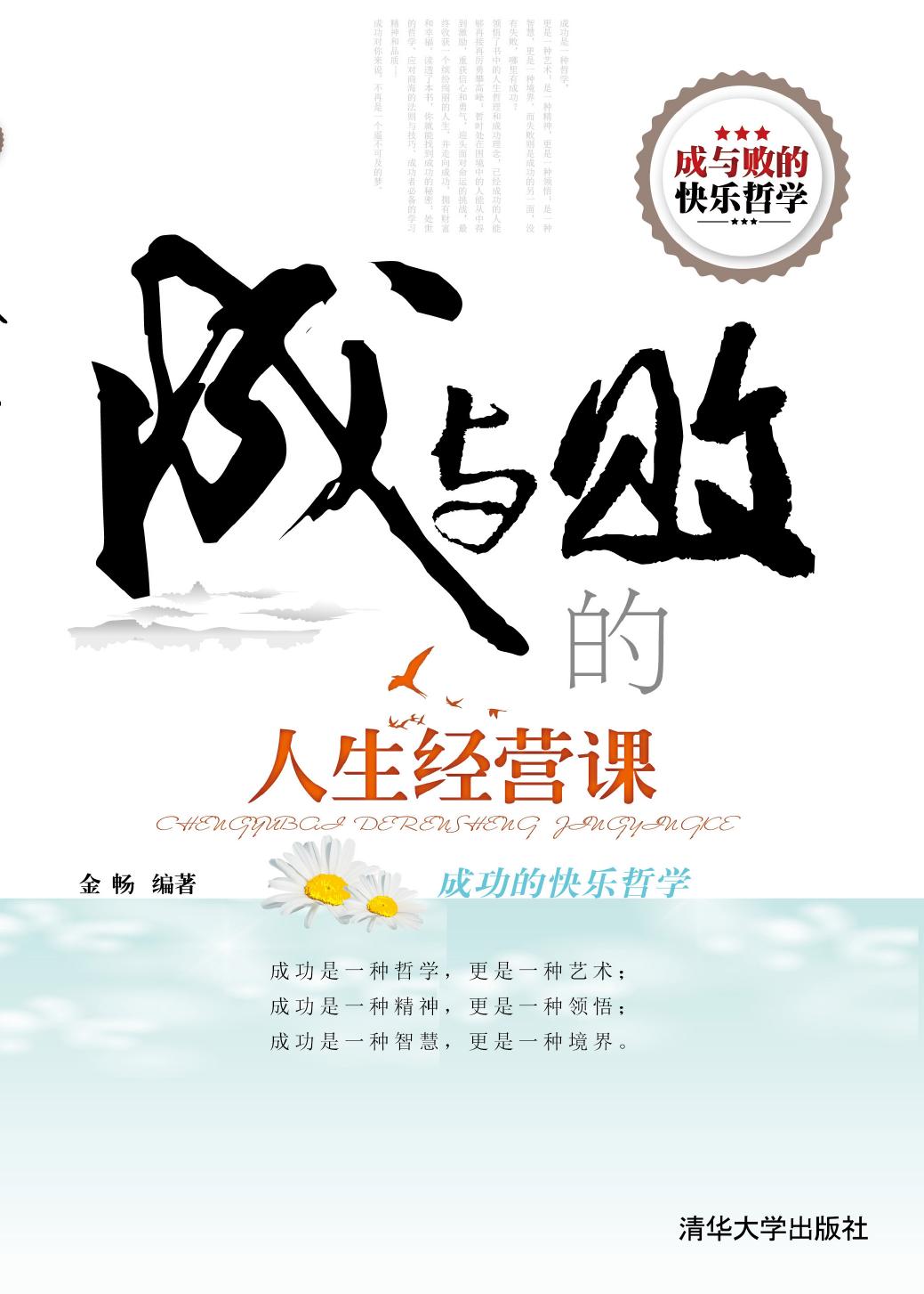 成与败的人生经营课