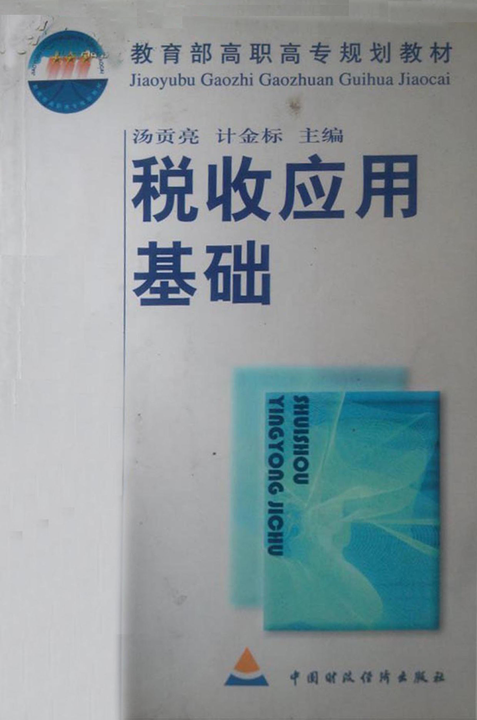税收应用基础