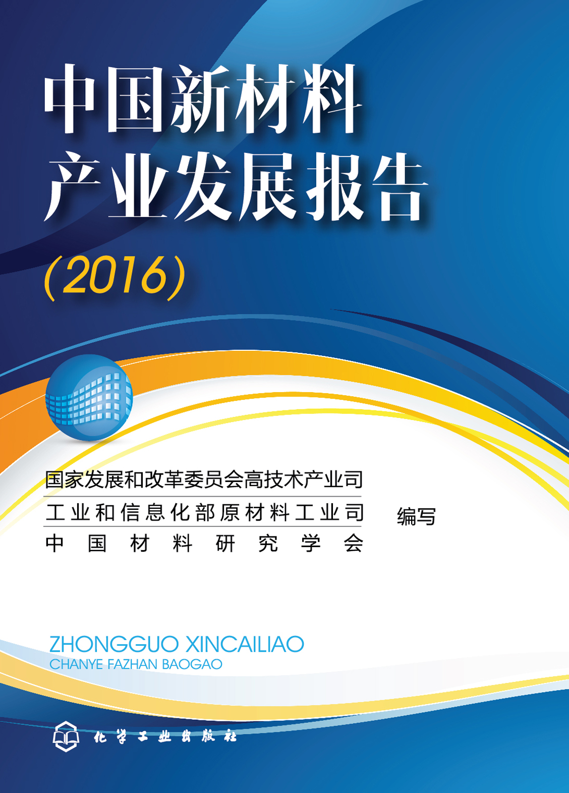 中国新材料产业发展报告（2016）