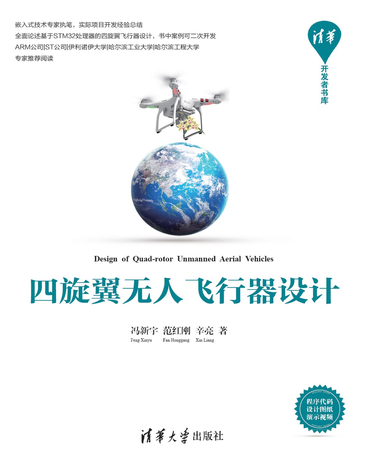 四旋翼无人飞行器设计