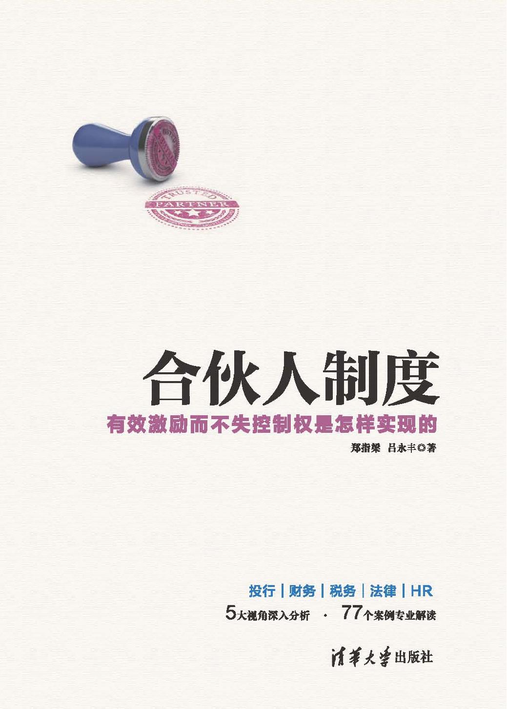 合伙人制度——有效激励而不失控制权是怎样实现的