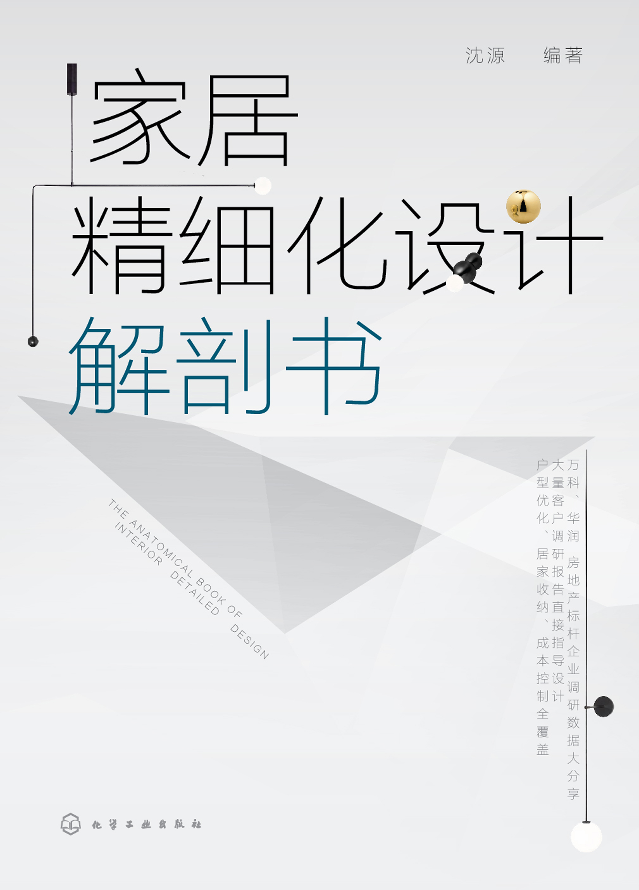 家居精细化设计解剖书