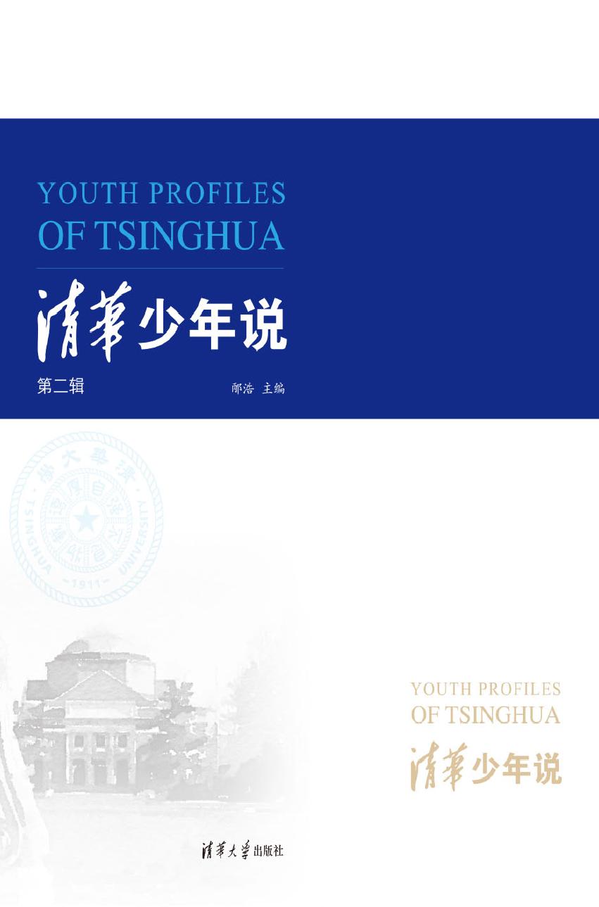 清华少年说（第二辑）
