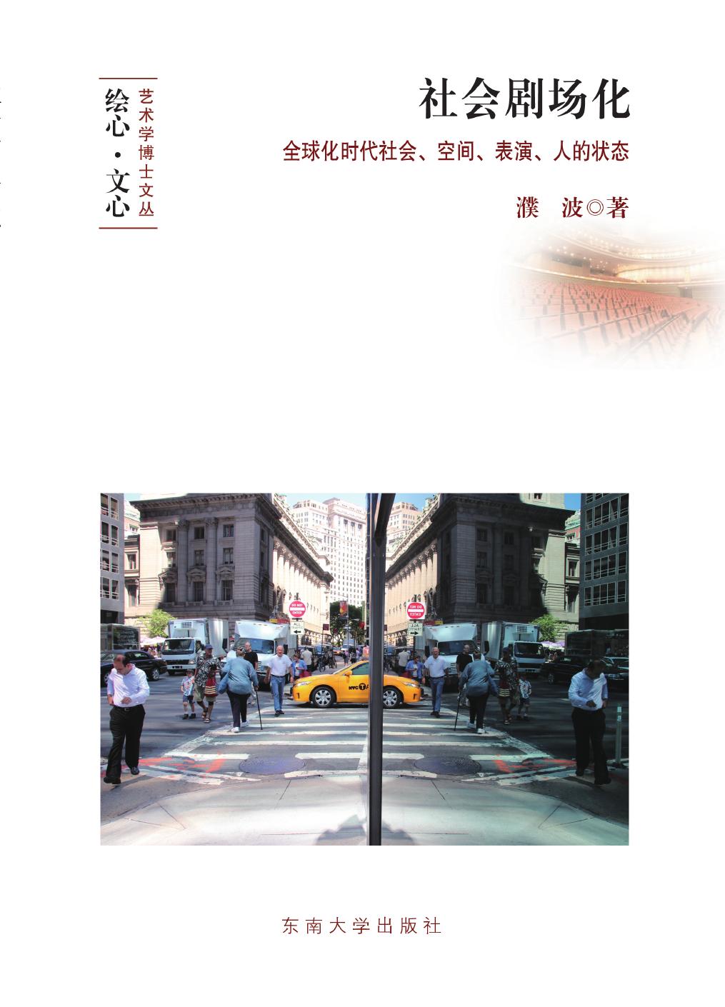 社会剧场化——全球化时代社会、空间、表演、人的状态
