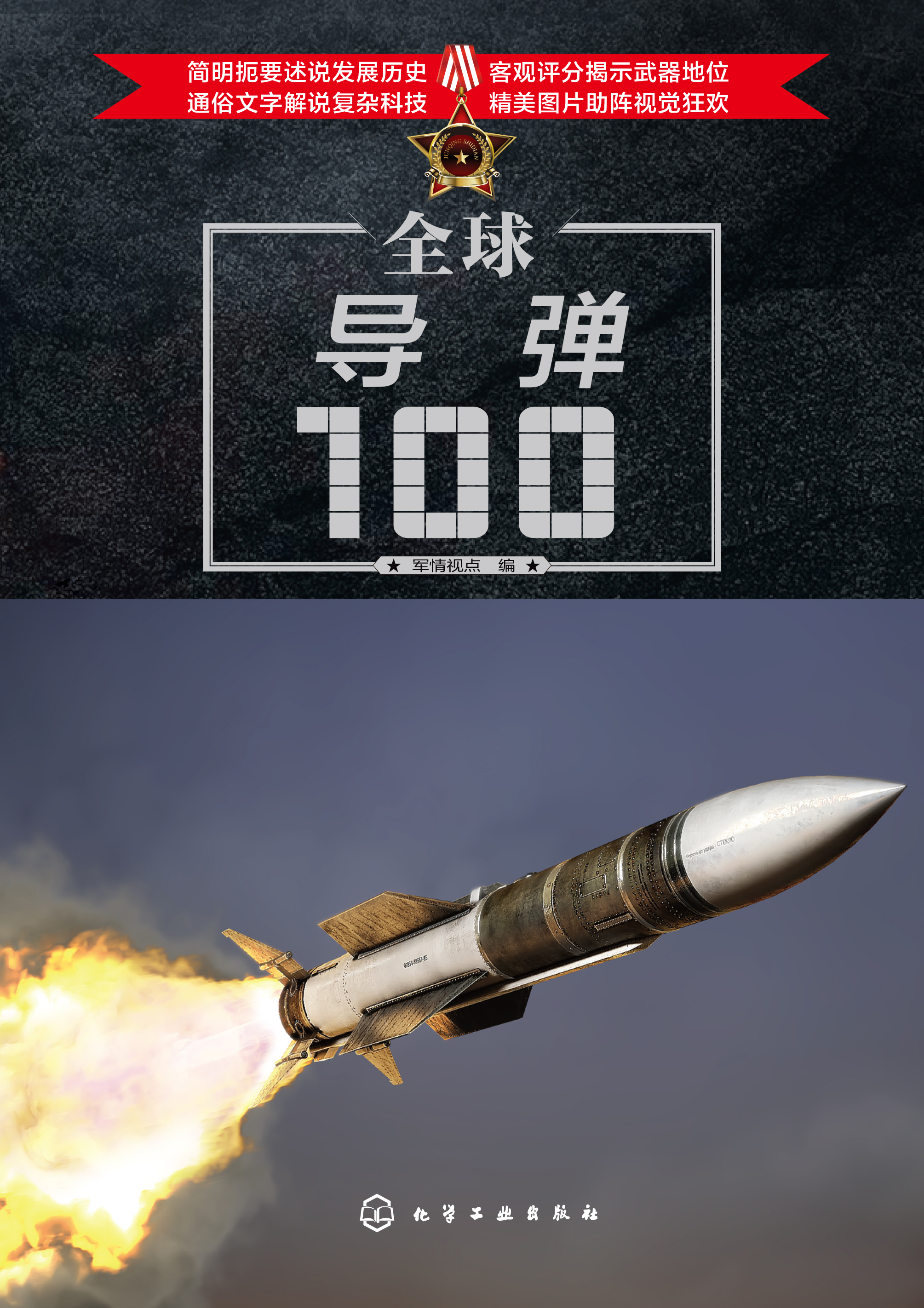 全球导弹100