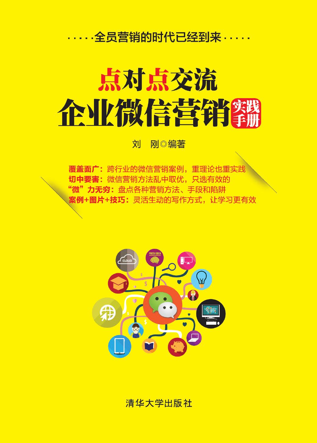 点对点交流——企业微信营销实践手册