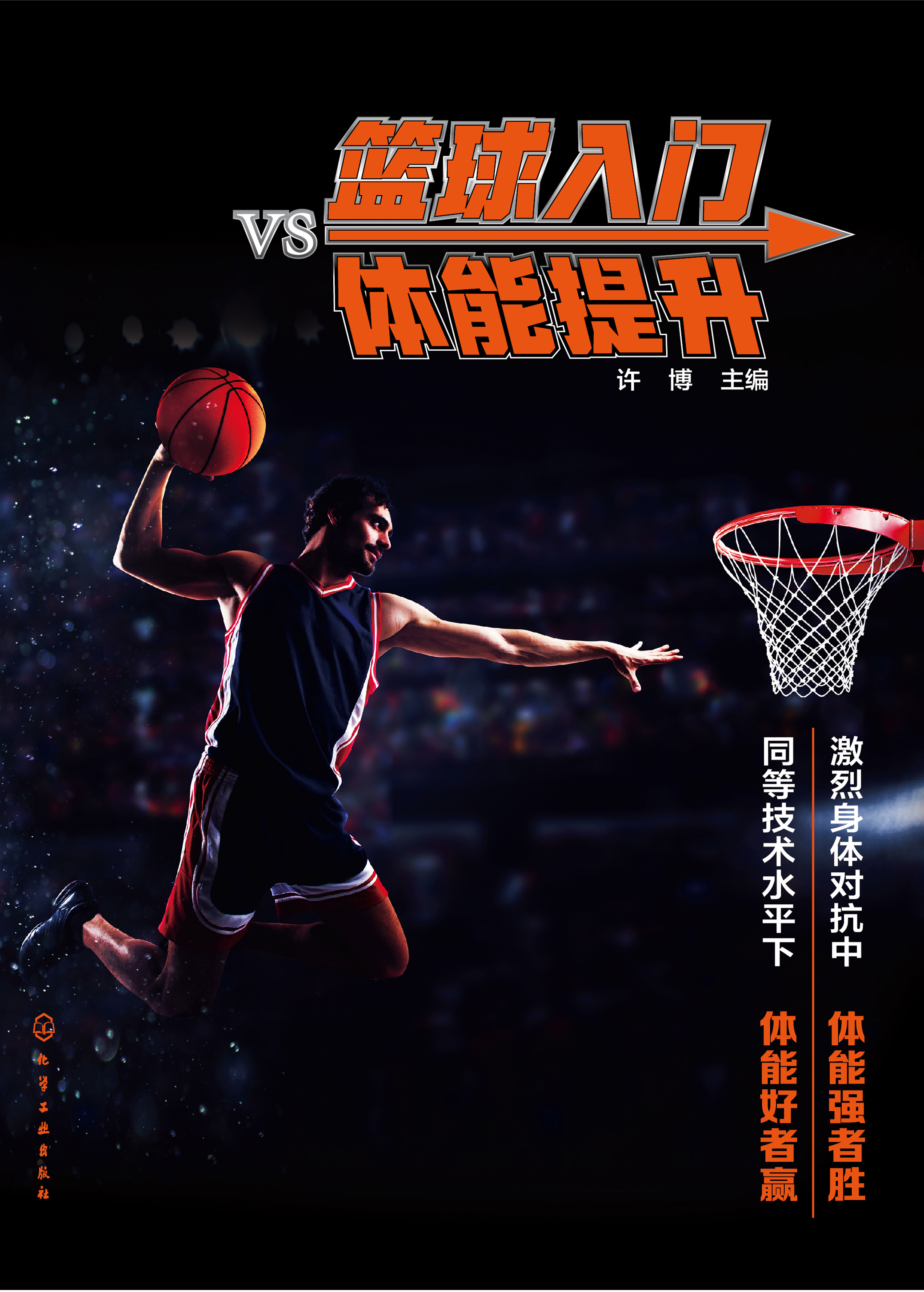 篮球入门vs体能提升